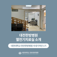 [대전대학교 천안한방병원 기자단 1기] 대전한방병원 열전기치료실 소개