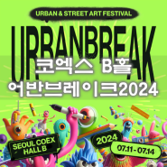 서울 7월코엑스 어반브레이크2024 페스티벌 정보