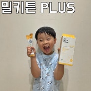 어린이 칼슘, 카폴락 칼슘, 키크는영양제 밀키튼추천해요!