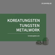 텅스텐 소재의 반도체 공정 · 기계 장비 부품 맞춤 가공 후기