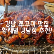 강남 쭈꾸미 맛집 황재벌 강남점 찐맛집 인정 추천