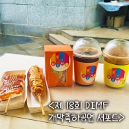 제 18회 DIMF 개막축하공연 푸드트럭 서포트!