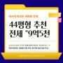 [미사아파트전세]미사역파라곤아파트 44평형 전세 9억5천 추천
