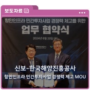 [보도자료] 신용보증기금, 한국해양진흥공사와 ‘항만인프라 민간투자사업 경쟁력 제고를 위한 업무협약’ 체결