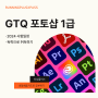 GTQ 포토샵 1급 자격증 시험 일정 및 독학 방법(내일배움카드 국비지원)