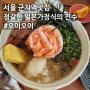 [서울 군자역맛집] 정갈하고 혼밥가능한 일본가정식 "오이오이"