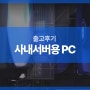 사내 서버용 PC 출고 후기 고사양 PC 데스크탑 인텔