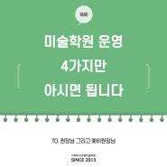 선생님! 원장님! 미술학원 운영 4가지만 아시면 됩니다