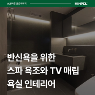 스파 욕조와 TV 매립 인테리어로 힐링 반신욕 그레이 욕실인테리어