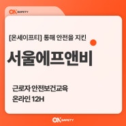 [근로자 안전보건교육] 서울에프앤비 온라인교육 :: #온세이프티