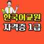 한국어교원자격증 1급 따려고 2급부터 온라인 준비