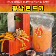 홍대입구역 연남동 맛집 황남쫀드기 추천 간식
