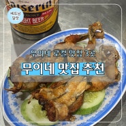 무이네 맛집 현지인 추천 로컬 맛집 3곳 후기