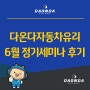 다온다자동차유리 6월 정기세미나 후기