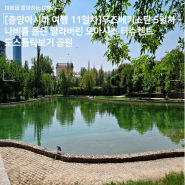 [중앙아시아 여행 11일차]우즈베키스탄 5일차 - 나비를 품은 말라버린 오아시스 타슈켄트 도스틀릭보기 공원