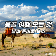 몽골날씨 여행준비물 몽골여행 테를지리조트 일정까지 총정리