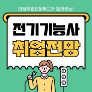 [광주국비지원][광주직업학교]전기기능사의 취업전망 확인하기!!