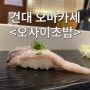 건대 데이트코스 저렴한 오마카세 오사이초밥에서 즐기기