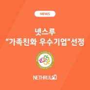 넷스루 "가족친화 우수기업" 선정!