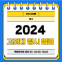 [고려대 입결]2024 고려대 정시 입결