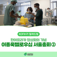 아프리카 보건 환경 개선을 위한 ‘이종욱펠로우십 동문 서울총회’ 개최 ②