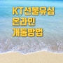 KT 선불 유심 온라인 개통 방법