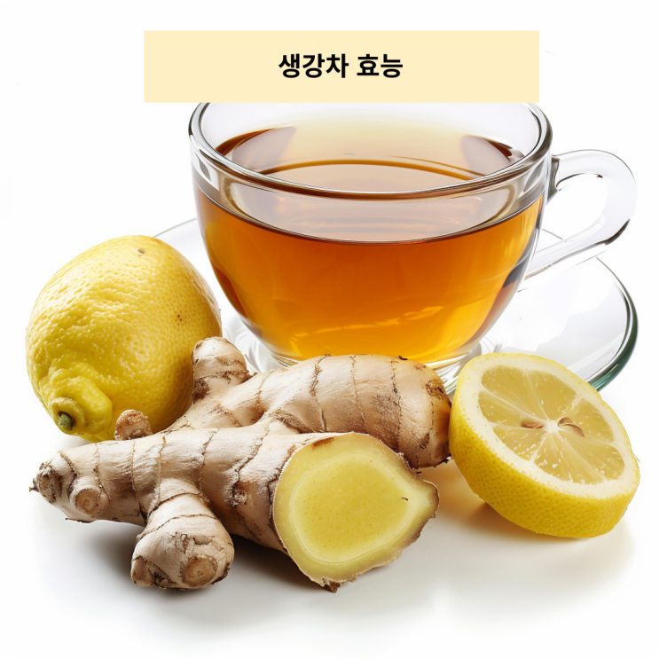 생강차 효능 : 네이버 블로그