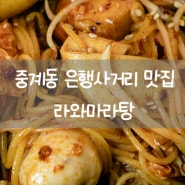 중계동맛집 노원마라샹궈 추천 라와마라탕 중계은행사거리점 방문 후기