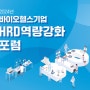2024 바이오헬스기업 HRD 역량강화 포럼 개최 (신청접수, 7/5일까지)
