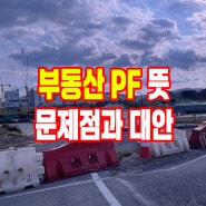 부동산 PF 뜻 구조조정 위기 문제점과 대안