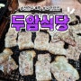 전현무계획, 몽탄 두암식당 솔직후기!! (주차정보, 웨이팅, 포장)