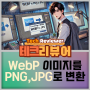 WebP 파일을 PNG, JPG로 변환하는 3가지 방법