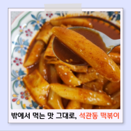 떡볶이 밀키트 석관동 떡볶이 물쫄면 튀김