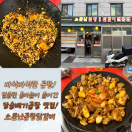 통마늘이 들어간 바삭바삭한 상도동곱창! 장승배기역맛집 소문난곱창닭갈비