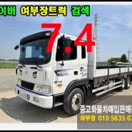 전북 전주 군산 중고트럭 매매 대형화물차거래 메가8.5톤카고 여부장트럭 추천