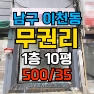 대구 남구 이천동 대봉교역 인근 1층 10평 무권리상가임대 ■대구상가임대