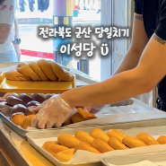 전라북도 군산 당일치기, 군산 이성당 베이커리 단팥빵, 야채빵, 야채/치즈 고로케 후기 (주차장, 주말 웨이팅, 보관 방법)