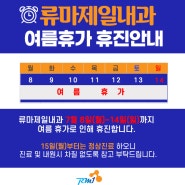 류마제일내과 24년 여름휴가 휴진안내