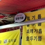 시흥동기름집 중앙기름 들기름 맛집 포장 후기