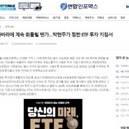 연합인포맥스 <당신의 미래, ETF 투자가 답이다> 출간소식!