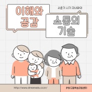 사춘기 자녀와의 이해와 공감, 소통의 기술 [대전 둔산_드림학습코칭센터]