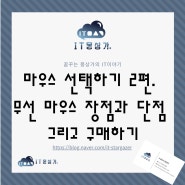 마우스 선택하기 2편. 무선 마우스 장점과 단점 그리고 구매하기