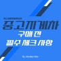 인천 경기 중고지게차 구매 전 필수 체크 사항은?