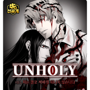 [선공개] 비엘보는곳 :: 레진코믹스 <언홀리 (UNHOLY) >