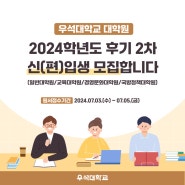 우석대학교 대학원 2024학년도 후기 2차 신(편입생) 모집 안내