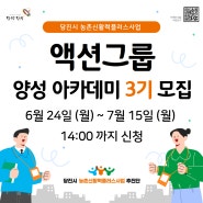 [당진시 신활력 추진단] 액션그룹 양성 아카데미 3기 모집