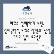 마우스 선택하기 4편. 인체공학적 마우스 장점과 단점 그리고 실제 효과는?