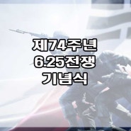 제74주년, 6.25전쟁 기념식