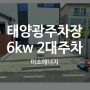 가정용태양광패널 6kw 설치로 주차장 완성하다