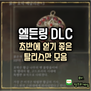 엘든링 DLC 황금나무의그림자 초반에 얻기 좋은 탈리스만 TOP3